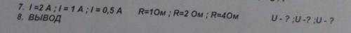ОТВЕТ НУЖЕН НА РУССКОМ ЯЗЫКЕ! ПО ТЕМЕ! i=2 A; i=1 A; i=0,5 A R=10m; R=2 Om; R=40m U-?; U-?; U-? Выво