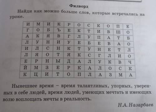 Филворд Найди как можно больше слов, которые встречались науроке.ИMИKPоKО)ГоБЬKTИBІ(0)EГAкЯВJIуATЛуН