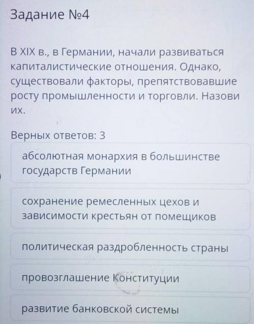 Задание No4 В XIX в., в Германии, начали развиватьсякапиталистические отношения. Однако,существовали