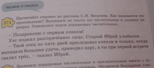 Упр. 374 Прочитайте отрывок из рассказа С. И. Бегалина. Как называется это произведение? Выпишите из