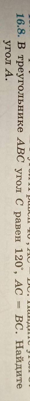 В треугольнике ABC угол c равен 120 градусов, AC равен BC найдите угол a а​