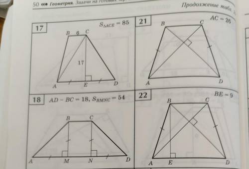 найти площадь трапеции, номер 17 и 22