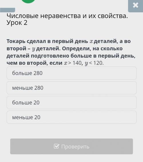 Токарь сделал в первый день X деталей а во второй день Y деталей.Определи ,на сколько деталей подгот