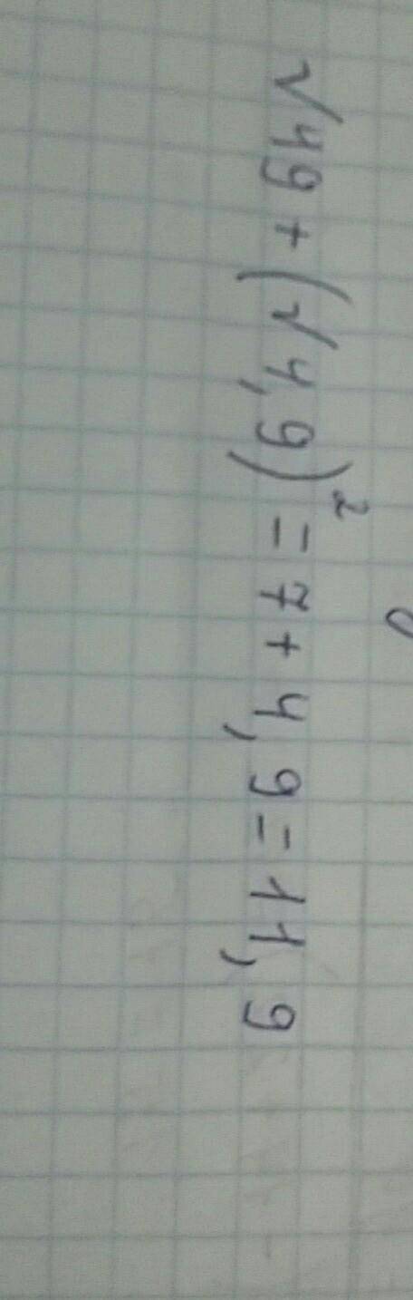 √49+(√4,9)^2 КАК ЭТО РЕШАТЬ