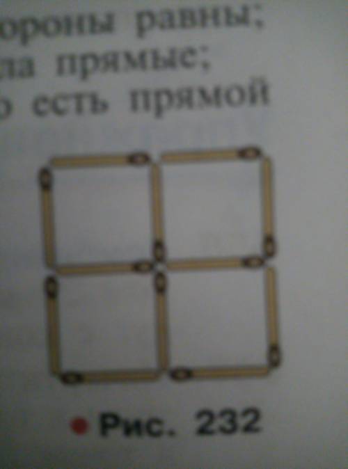 1)убрать 2 спички так, чтобы остались два квадрата 2)переложить 3 спички так, чтобы оброзовались 3 о