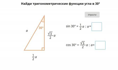 Найдите значения тригонометрических функций угла в 30 градусов