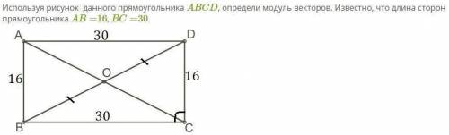 С рисунка данного прямоугольника ABCD определи модуль векторов. Известно, что длина сторон прямоугол