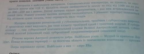 Прочитайте коротку характеристику природи Австралії, складену учнем. Знайдіть і виправте помилки. По