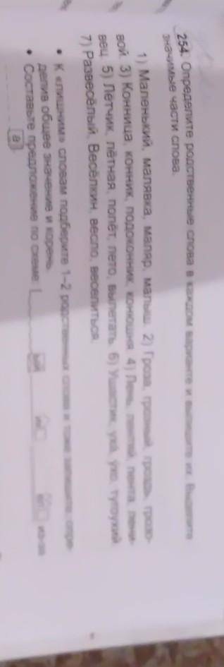 254. Определите родственные слова в каждом варианте и выпишите их. Выделите значимые части слова.1)