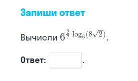 6 в степени 2/7 log6(8√2)?