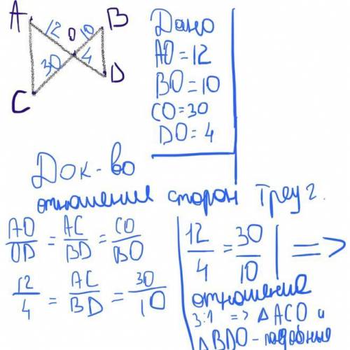 Отрезки АД и ВС пересекаются в точке О. Докажите, что треугольники АОС и ДОВ подобны, если АО = 12 с