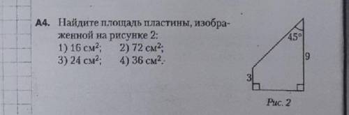 ОЧЕНЬ НУЖНО РЕШЕНИЕ!(ответ знаю) Найдите площадь пластины изображенной на рисунке (задание А4)