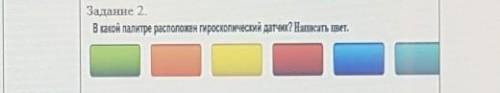 Задание 2В какой палитре расположен гироскопический датчик? Написать цвет.​