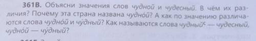 361B. Объясни значения слов чудной и чудесный. В чём их раз- личия? Почему эта страна названа чудной