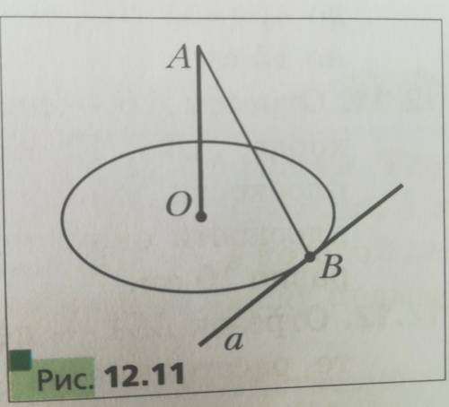 Прямая АО перпендикулярна плоскости окружности с центром O (рис. 12.11). Прямая а принадлежит плоско