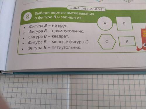 N8 стр 55 выбери верные высказывания о фигуре В и запиши их Фигура В-не круг Фигура В-прямоугольник