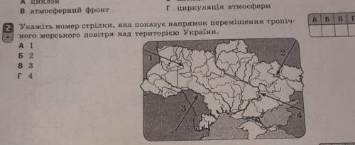 2:укажіть стрілки яка показує напрямок переміщення тропічного морського повітря на території України