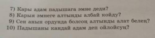 1) Карыя кандай адам болгон? 2) Ал эмне кылып жатты эле?3) Падыша кары адам менен кантип учурашты?4)