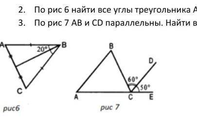 По рисунки 6 найдите все углы треугольника АВС где угол равен 20°​