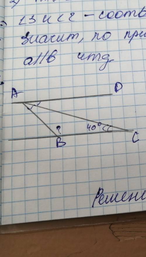 От Больше нет.. Дано: Ad || Bc, acB = 40°, ac - биссектриса угла А. Найти: угол АВС. ​