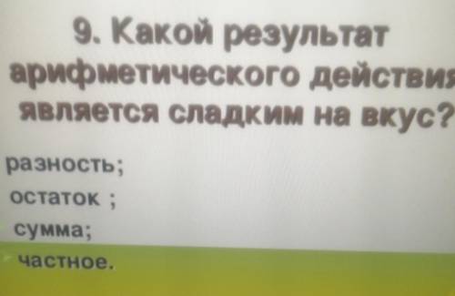 Какой результат арифметического действия является сладким на вкус​