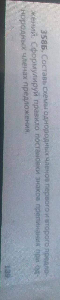 упражнение 358 в Составь схемы однородных членах первого и второго предложения сформулируйте правила