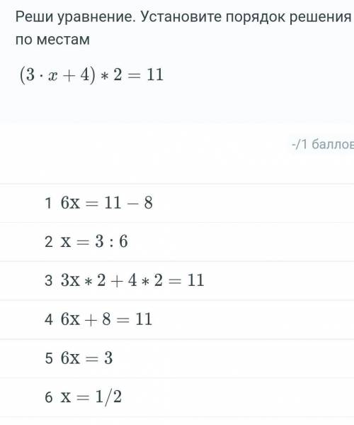 Реши уравнение. Установите порядок решения по местам (3*x+4)*2=11​
