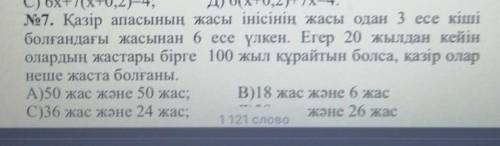 №7 . Сейчас возраст сестры в 6 раз больше возраста брата, когда он был в 3 раза младше его . Если че