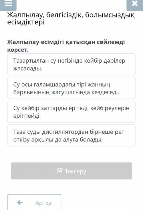 Жалпылау, белгісіздік, болымсыздық есімдіктері Жалпылау есімдігі қатысқан сөйлемді көрсет.Тазартылға