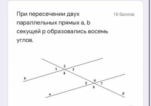 При пересечении двух параллельных прямых а, b секущей р образовались восемь углов. Найдите градусную