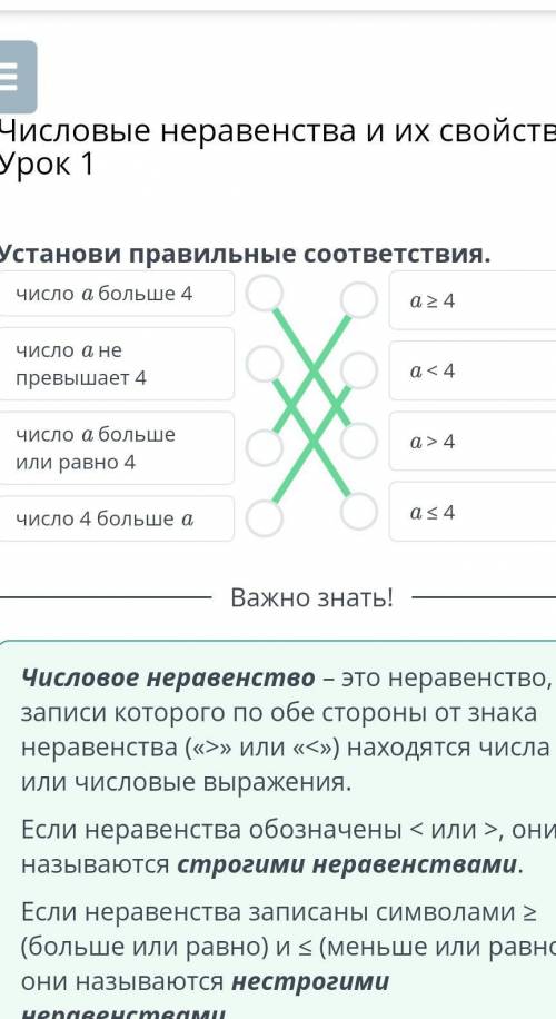 Числовые неравенства и их свойства. Урок 1 Установи правильные соответствия.число a больше 4число a 