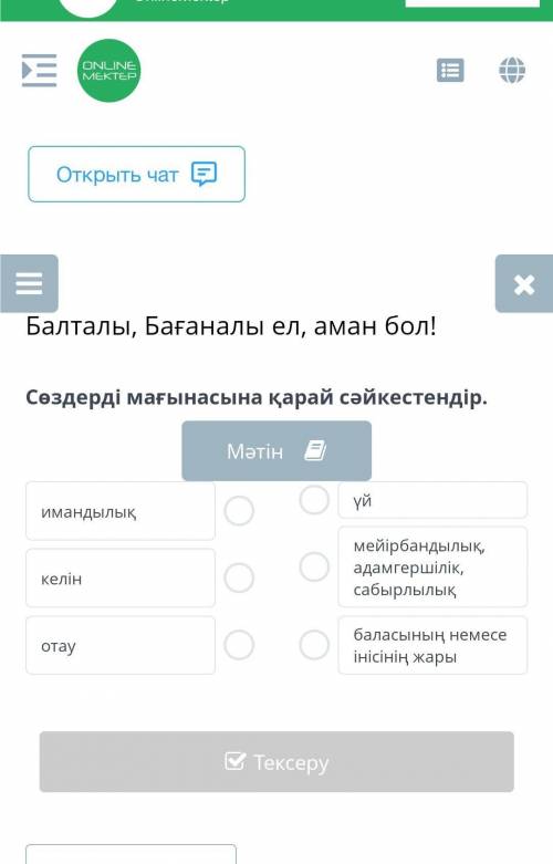 Онлайн Балталы, Бағаналы ел, аман бол! сөздерді махасына қарай​