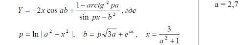 Вычислить значение функции по формуле, произведя предварительные расчеты входящих в нее величин для