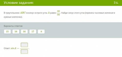 В треугольнике ABC косинус острого угла A равен 16/34. Найди синус этого угла