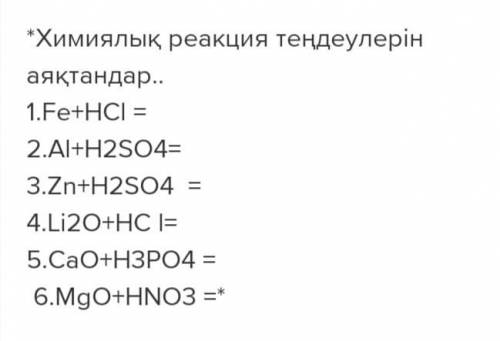 Заполните уравнения химических реакций