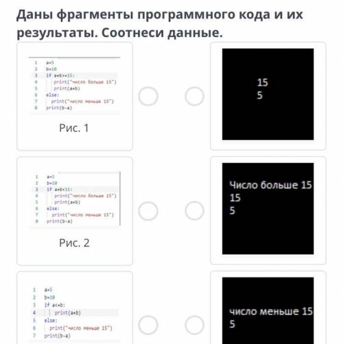 Даны фрагменты программного кода и их результат.Соотнеси данные