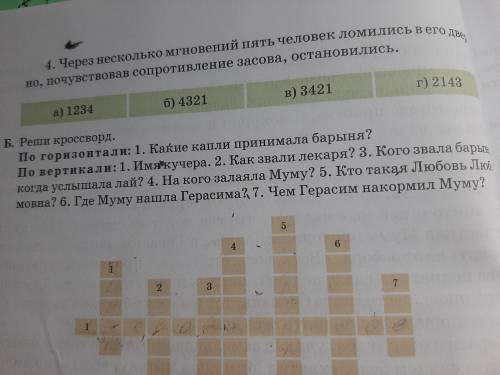 По вертикали: 1. Имя кучера. 2. Как звали лекаря? 3. Кого звала барыв когда услышала лай? 4. На кого