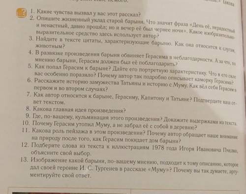 7. как автор относится к барыне, Герасиму, Капитану и Татьяне? Подтвердите ваш от- веет текстом.8. К