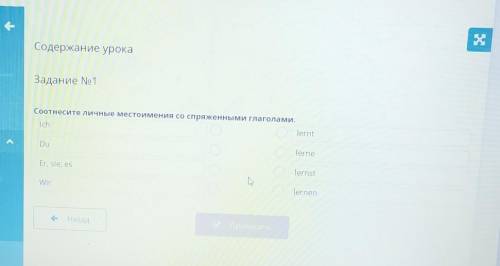 Содержание урока Задание No 1Соотнесите личные местоимения со спряженными глаголами.IchlerntDuJerneE