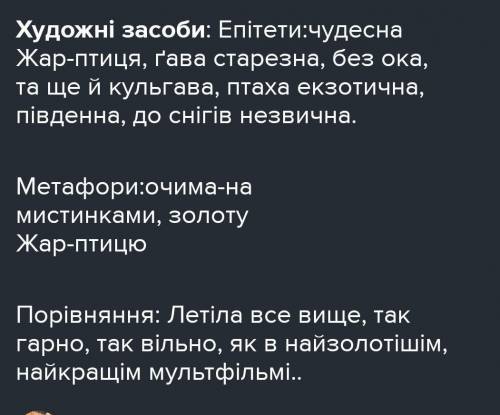 Виписати художні засоби з поезії Жар птиця​