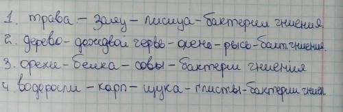 построить пищевые цепи 1) лисица, трава,заяц, бактерии гниения. 2) олень, рысь, дождевой червь, бакт