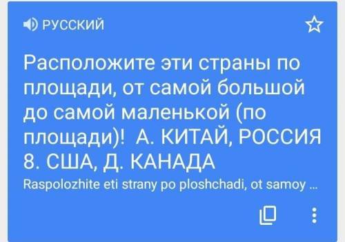 Расположите по площади от самой большой до самой маленькой (по плащади),Китай, Россия, США, Канада​