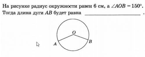 На рисунке радиус окружности равен 6 см а угол AOB = 150 Тогда длина дуги AB будет равна