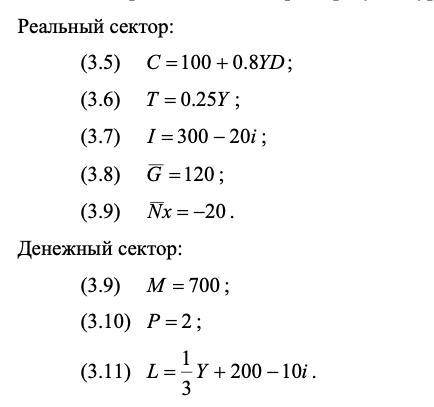 Некоторая экономика характеризуется уравнениями (3.5) – (3. 11 ). Реальный сектор:(3.5) C = 100 + 0.