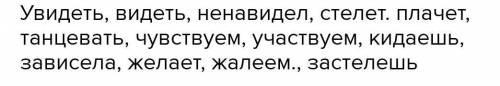 вставьте буквы вид...ть, ла...ть, кле...ть, вид...ть, ненавид...л,верт...т,гон..т, стел..т, плач...т