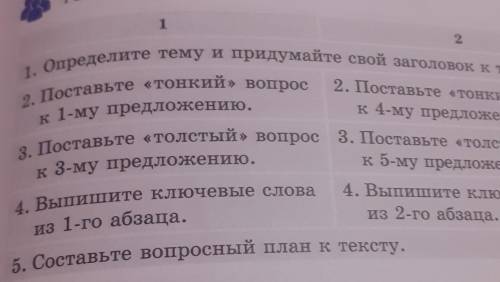 5. Составьте вопросный план к тексту. 1. Определите тему и придумайте свой заголовок к тексту.2. Пос