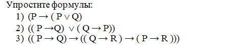 Упростите формулы Законы логики высказываний