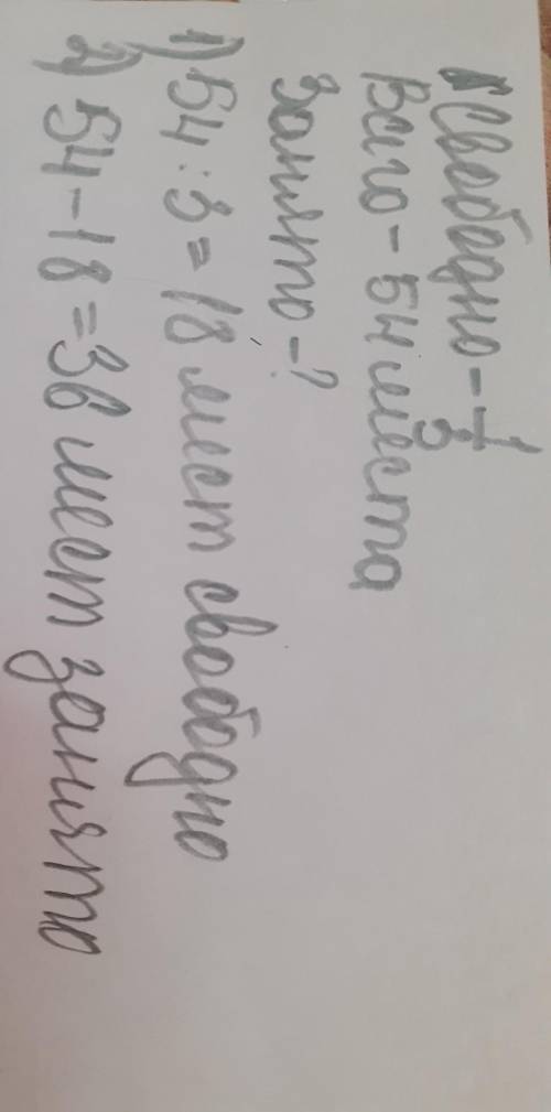 Реши задачу и запиши ответ В вагоне метро54 места. Одна треть всех мест в вагоне свободна. Какоеколи
