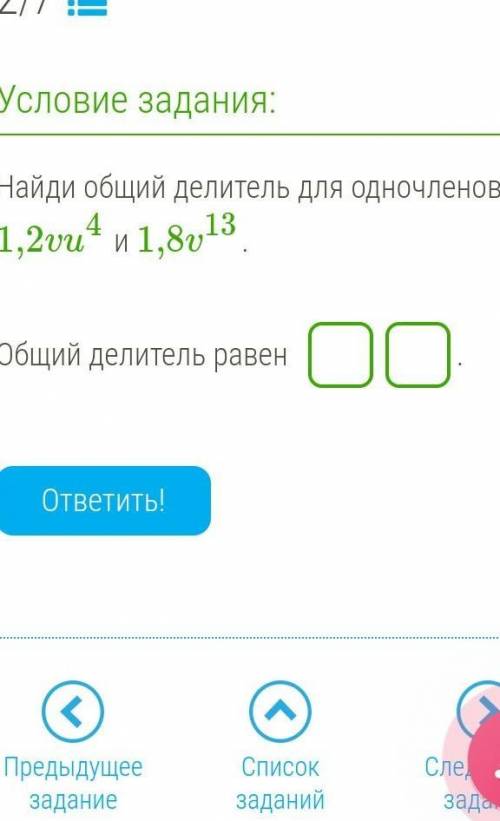 Найди общий делитель для одночленов 1,2vu^4 и 1,8v^13​