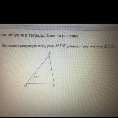 Вычисли градусную меру угла МРК данного треугольника МРК. P 64